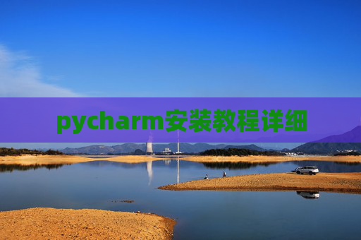 pycharm安装教程详细